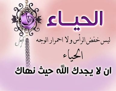 بالحياء تسمو الأمم وتُصان