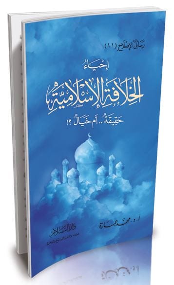 إحياء الخلافة الإسلامية حقيقة أم خيال؟ - د. محمَّد عمارة
