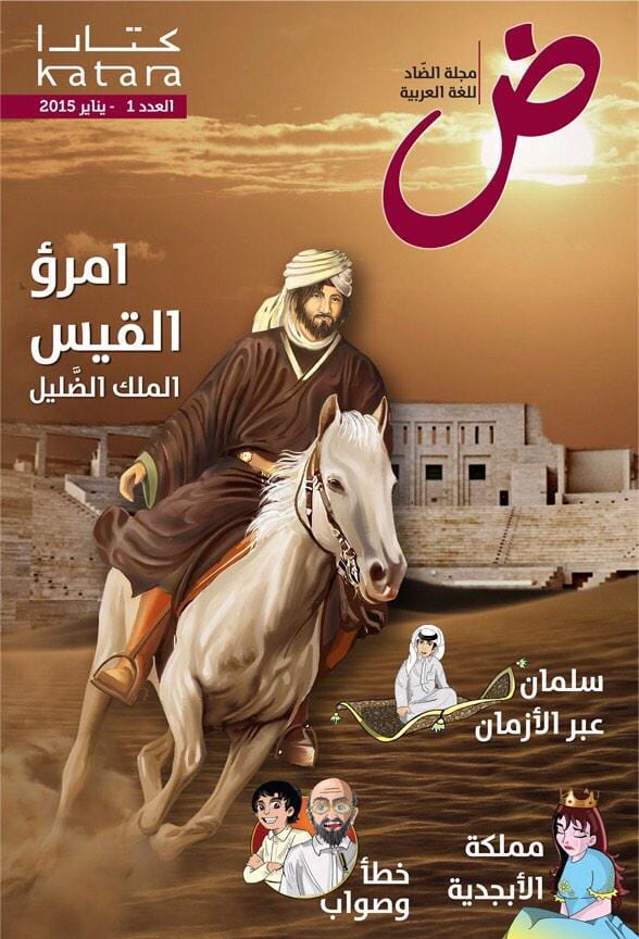 مجلة "الضاد" نحو تعزيز اللغة العربية لدى اليافعين