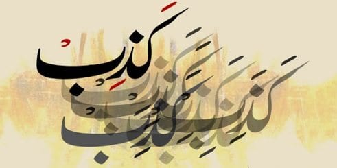 الكذب .. آفة كل عصر