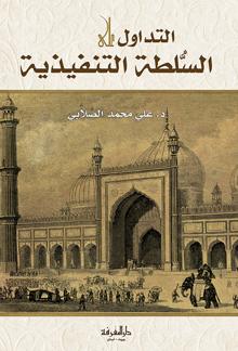 التداول على السلطة التنفيذية - د. علي الصلابي