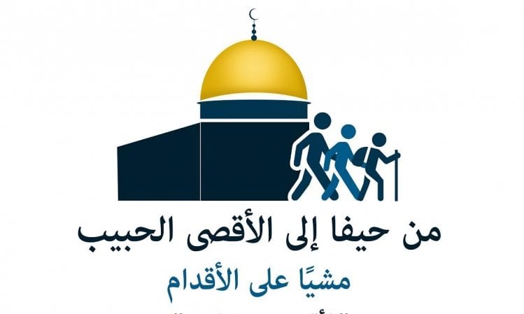 مسيرة "من حيفا إلى الأقصى الحبيب" مشياً على الأقدام
