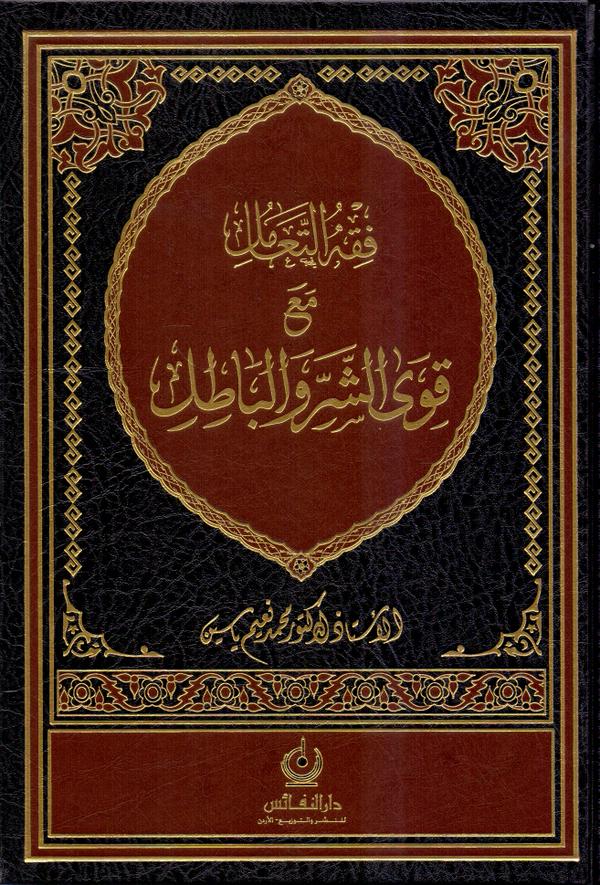 فقه التعامل مع قوى الشرّ والباطل – أ.د. محمّد نعيم ياسين
