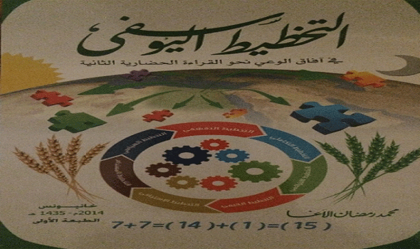 "التخطيط اليوسفي" – البروفيسور محمّد الآغا