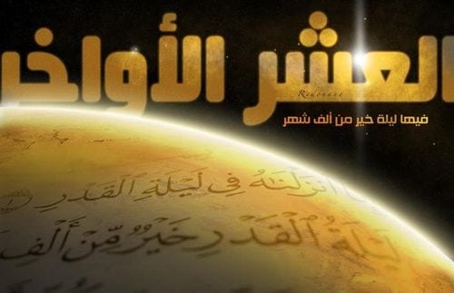 العشر الأواخر والفرصة الأخيرة