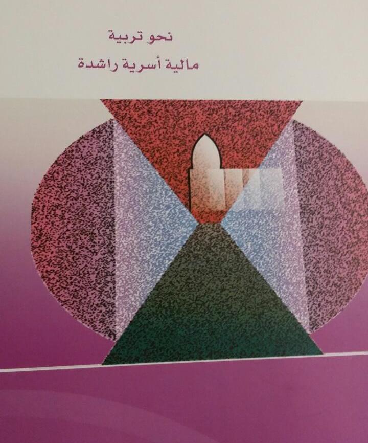 نحو تربية مالية أسرية راشدة