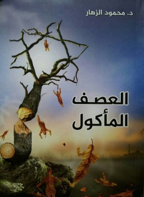 رواية "العصف المأكول" - الدكتور محمود الزهّار