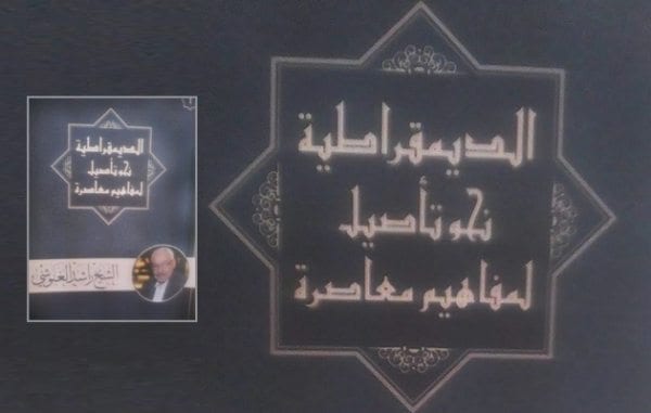 الديمقراطية .. نحو تأصيل مفاهيم معاصرة