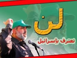 الاعتراف بالكيان الصهيوني.. وتحصيل الحاصل!