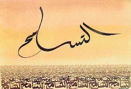 هل تكون "سمحاً" في أمورك كلّها؟!