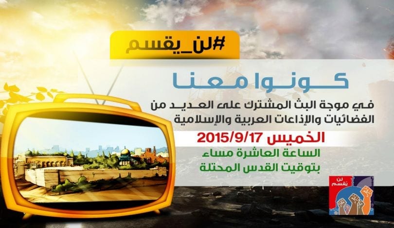 بث إذاعي وتلفزيوني عربي مشترك نصرة للأقصى