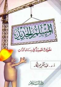 كتاب "المسلم الجديد" – أ.د . عبد الكريم بكّار