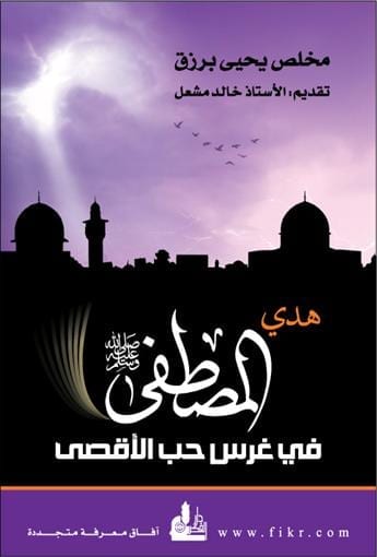 هدي المصطفى عليه السلام في غرس حبّ الأقصى