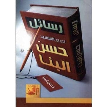رسائل الإمام حسن البنا ودورها في بناء الشخصيّة الإخوانيّة