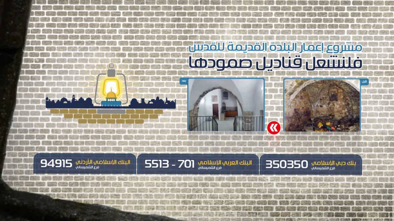 تحقيق: أكثر من مليون دينار أردني تشعل قناديل القدس