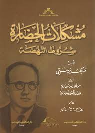 "شروط النهضة ومشكلات الحضارة" في فكر مالك بن نبي