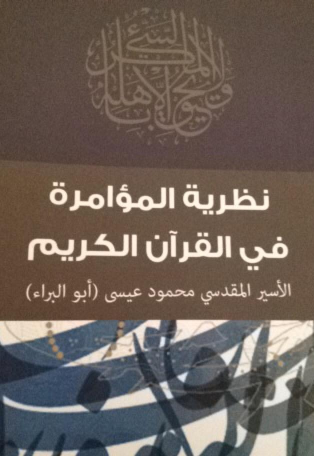 نظرية المؤامرة في القرآن الكريم