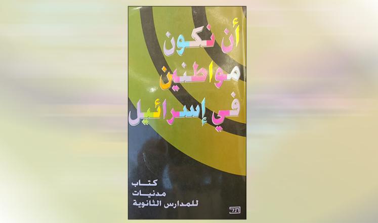كتاب تعليمي بدولة الاحتلال يجعل فلسطينيي الداخل أقلية