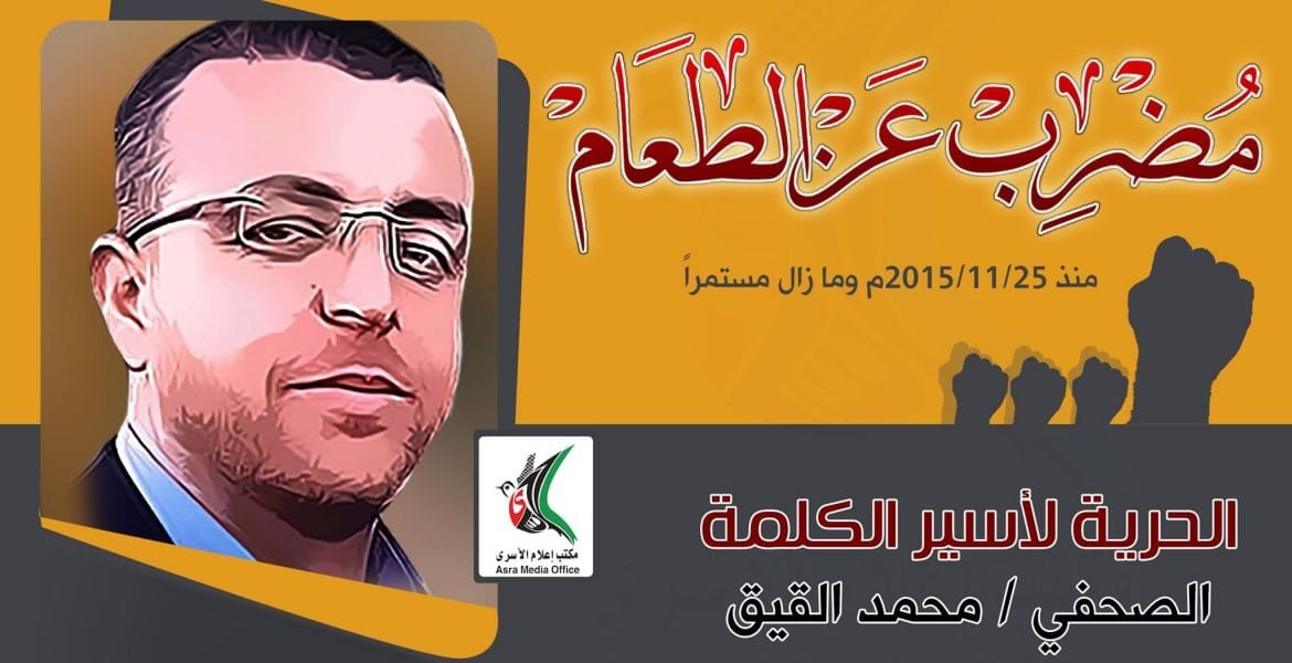 أخي محمد القيق.. بعزيمتكم ننتصر