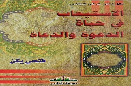 الاستيعاب في حياة الدّعوة والدّعاة