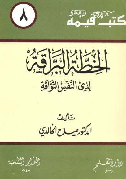 الخطّة البرّاقة لذي النفس التوّاقة