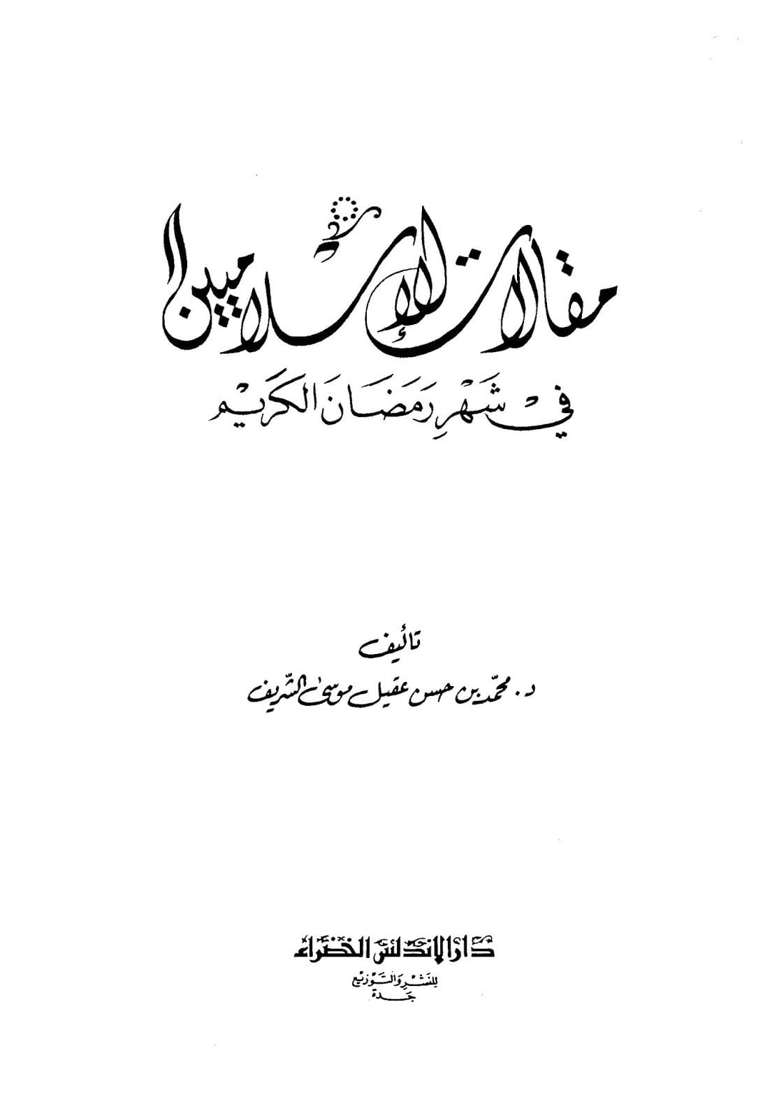 مقالات الإسلاميين في شهر رمضان الكريم