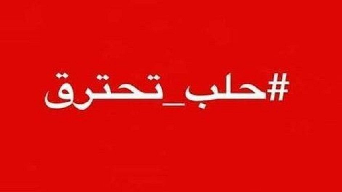 "حلب تحترق" فماذا أفعل؟