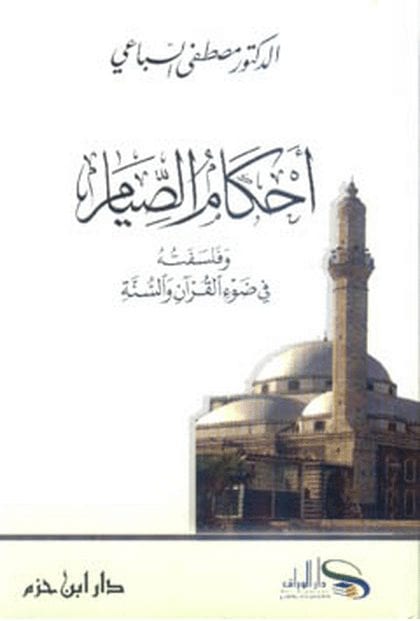 أحكامُ الصيام وفلسفته في ضوء القرآن والسنة