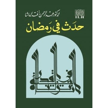 حَدَث في رمضان