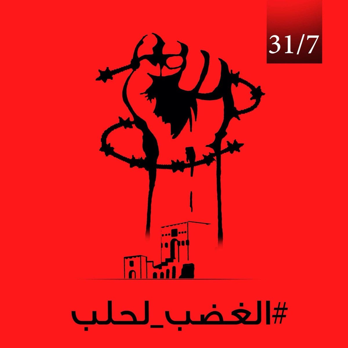 #الغضب_لحلب .. حملة إعلامية ودعوة للتظاهر انتصاراً لحلب السورية