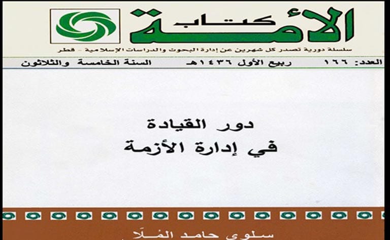 دور القيادة في إدارة الأزمة