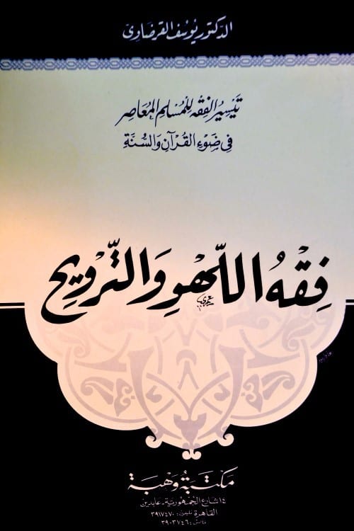 فقه اللّهو والتّرويح