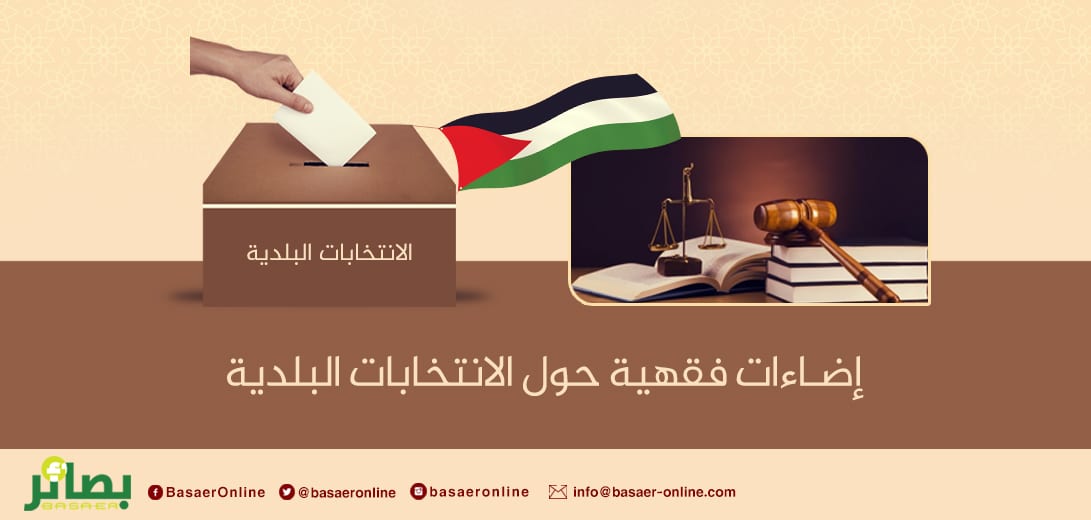 إضاءات فقهية حول الانتخابات البلدية الفلسطينية