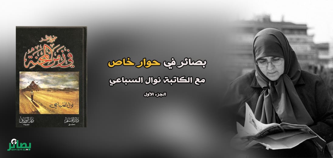 نوال السّباعي لـ(بصائر): الثورة فعلٌ تاريخيٌّ يُولد ليستمر لا يخبو ولا يموت (1/2)