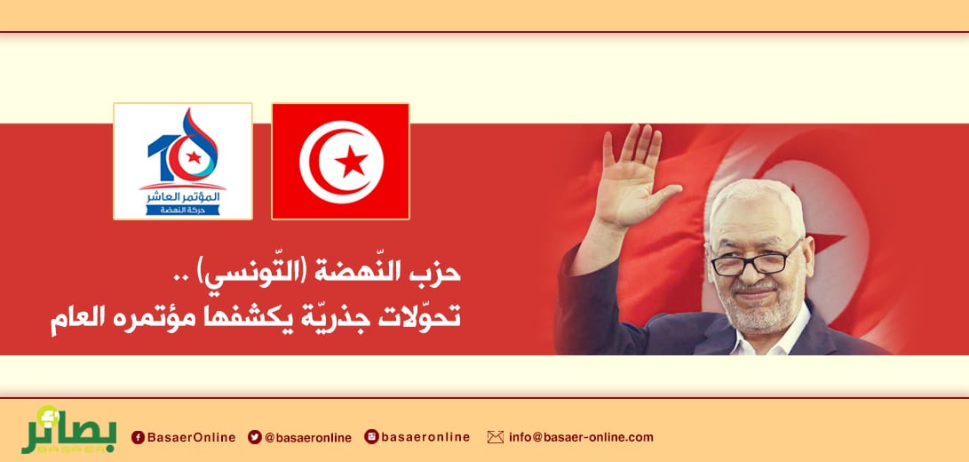 حزب النّهضة (التّونسي).. تحوّلات جذريّة يكشفها مؤتمره العام