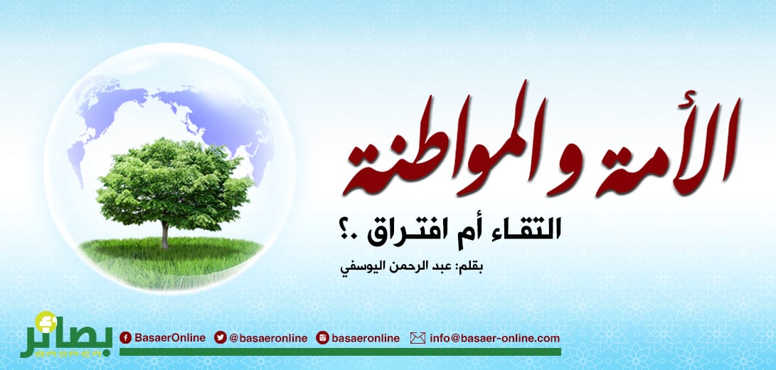 الأمة والمواطنة، التقاء أم افتراق؟