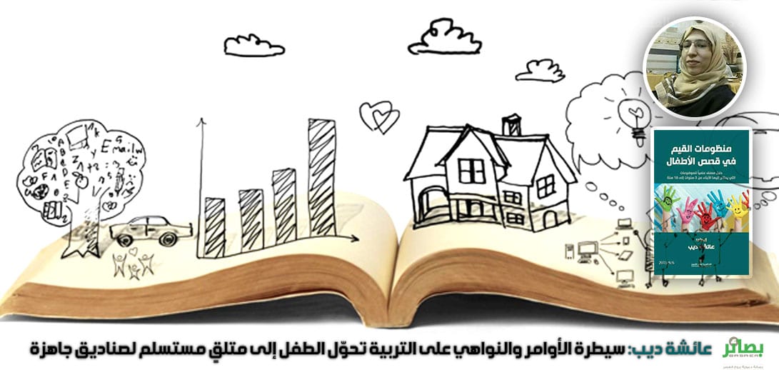 عائشة ديب:سيطرة الأوامر والنواهي على التربية تحوّل الطفل إلى متلقٍ مستسلم لصناديق جاهزة