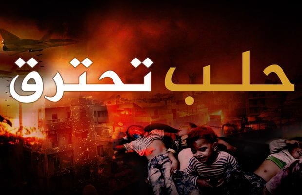 الاتحاد العالمي للعلماء يدعو إلى غضبة عالمية من أجل حلب