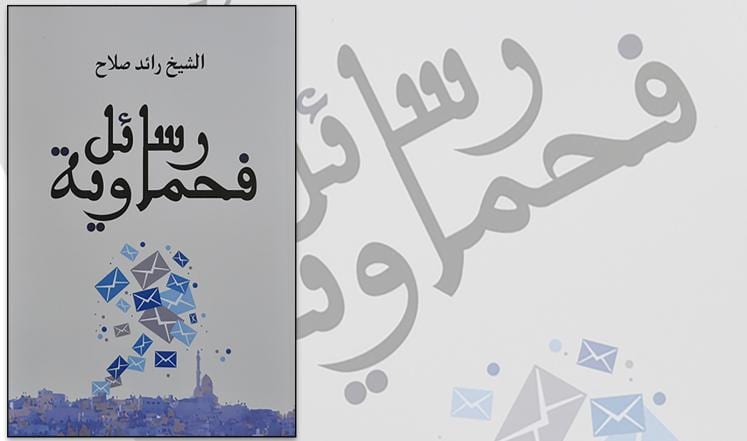 (رسائل فحماوية) للشيخ رائد صلاح