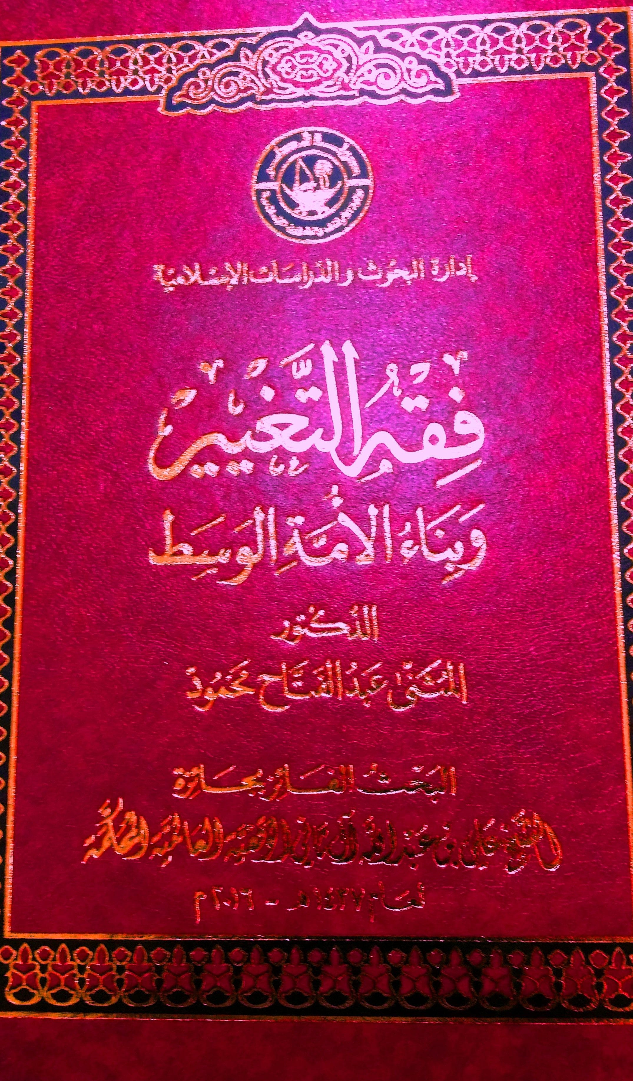 فقه التغيير وبناء الأمّة الوسط