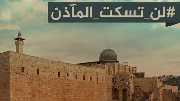 ردود فعل غاضبة ضد قرار منع رفع الأذان في الأراضي المحتلة عام48م