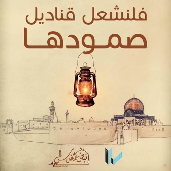 (فلنشعل قناديل صمودها) في مرحلتها الـ6..تنافسٌ في دعم صمود أهل القدس