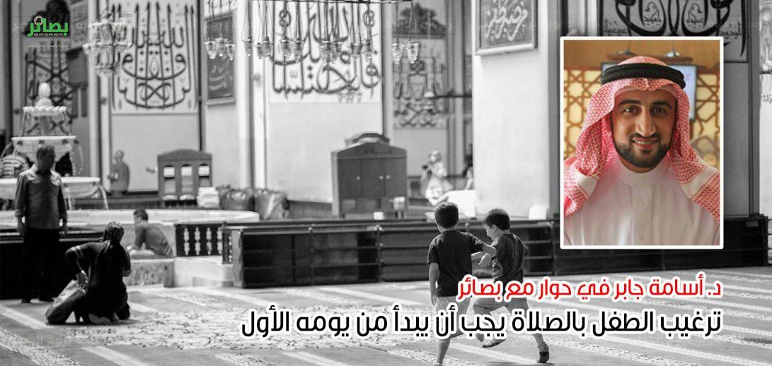 د. أسامة جابر: ترغيب الطفل بالصلاة يجب أن يبدأ من يومه الأول