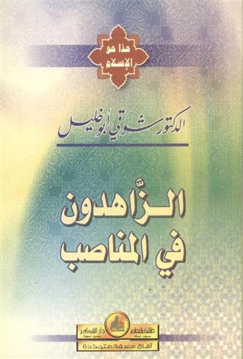 الزَّاهدون في المناصب