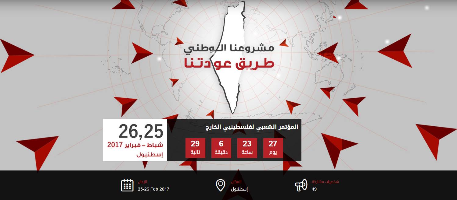 مؤتمر فلسطينيي الخارج.. نحو تفعيل الدور في الدفاع عن فلسطين