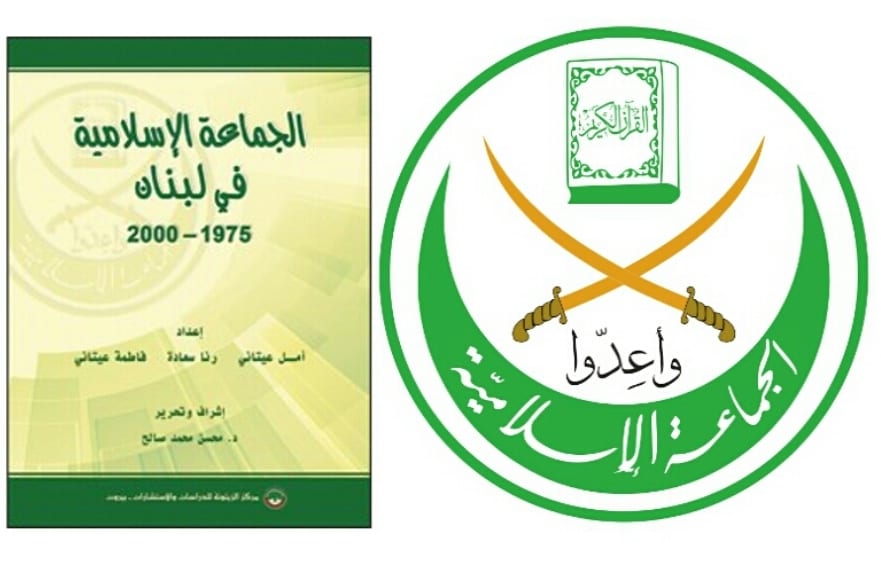 بيروت: (الجماعة الإسلامية في لبنان)..كتابٌ جديدٌ لمركز الزيتونة