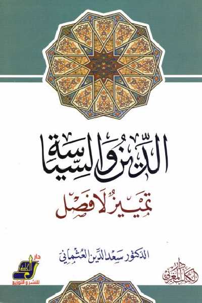 الدين والسياسة تمييز لا فصل