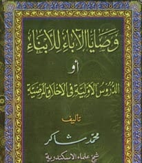 وصايا الآباء للأبناء (الدروس الأولية في الأخلاق المرضية)