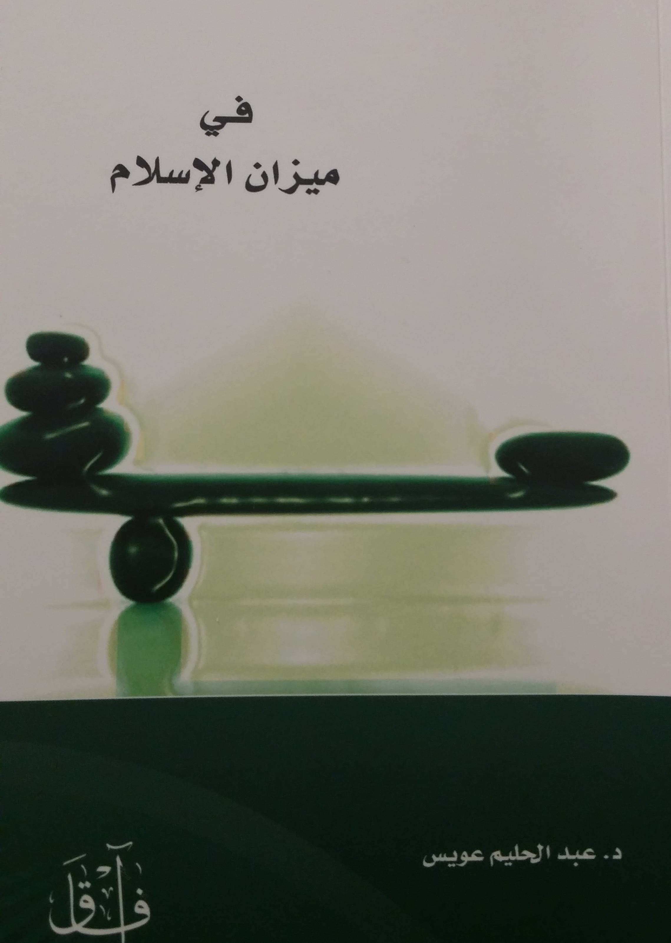 في ميزان الإسلام