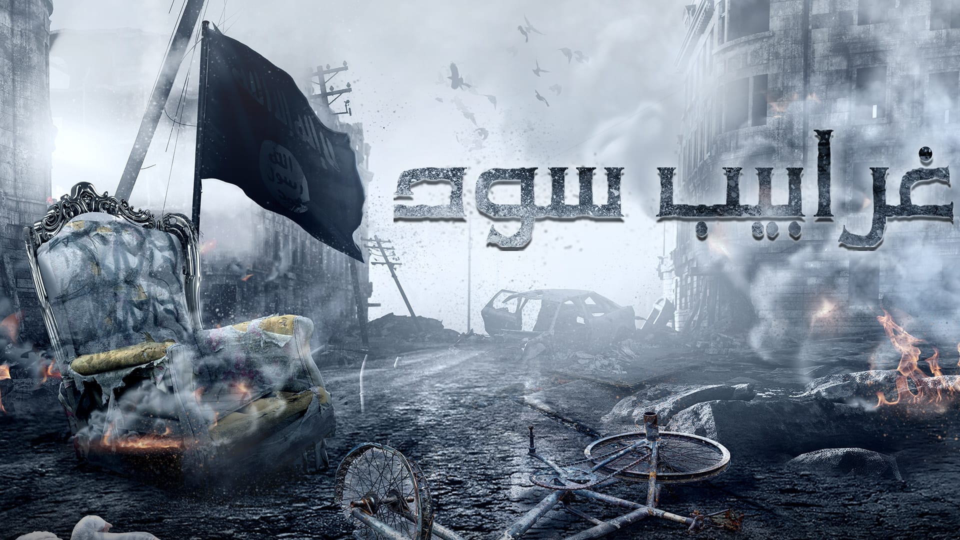 الدراما العربية وسقوط السقوط في رمضان